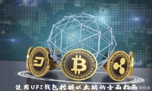 
使用UFI钱包挖掘以太坊的全面指南