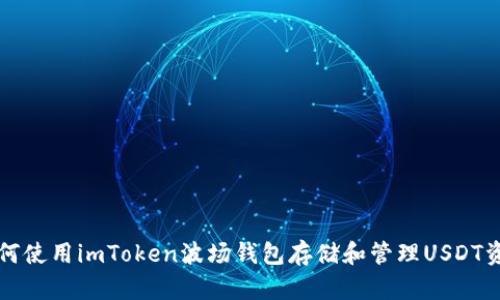 如何使用imToken波场钱包存储和管理USDT资产