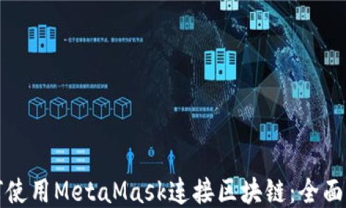 
如何使用MetaMask连接区块链：全面指南