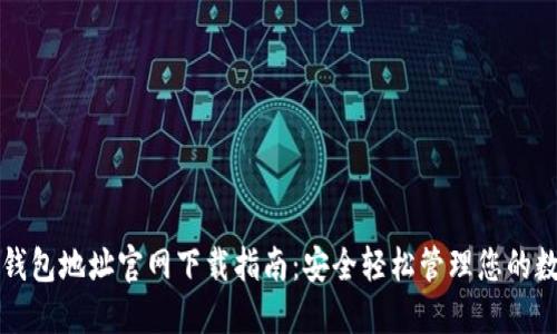 比特派钱包地址官网下载指南：安全轻松管理您的数字资产