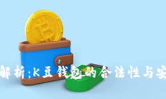 全面解析：K豆钱包的合法