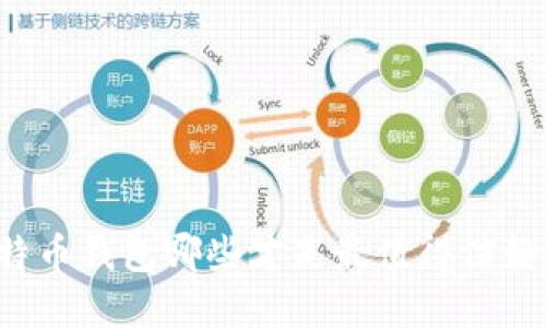 标题比特币钱包哪些才是最值得信赖的选择？