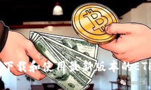 如何安全下载和使用最新版本的ETHWallet？