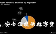 One Token钱包：安全便捷的