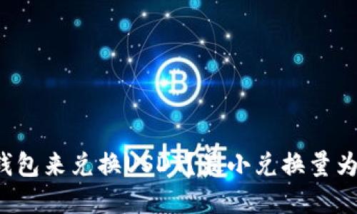 如何选择合适的钱包来兑换USDT？最小兑换量为1000的实用指南