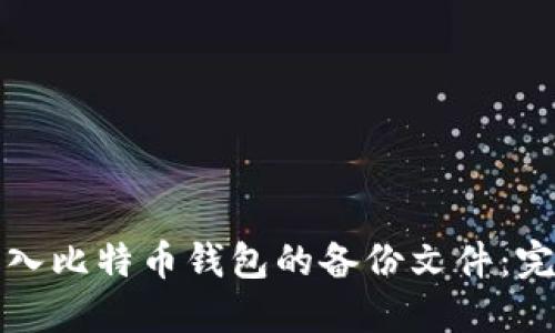 如何导入比特币钱包的备份文件：完整指南