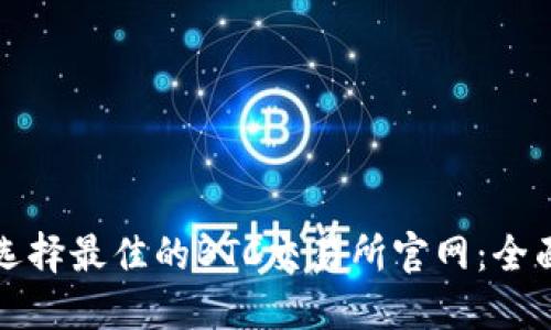 如何选择最佳的BTC交易所官网：全面指南