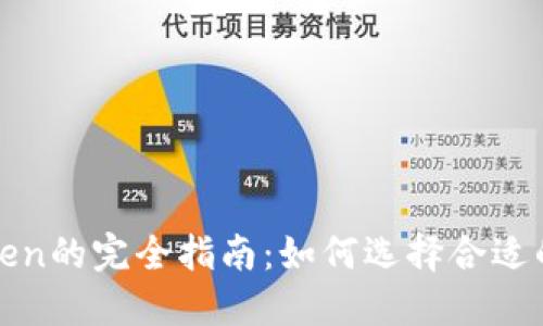 货币钱包发行Token的完全指南：如何选择合适的钱包与发行策略