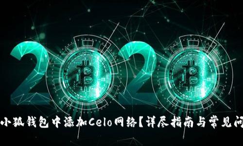 如何在小狐钱包中添加Celo网络？详尽指南与常见问题解答