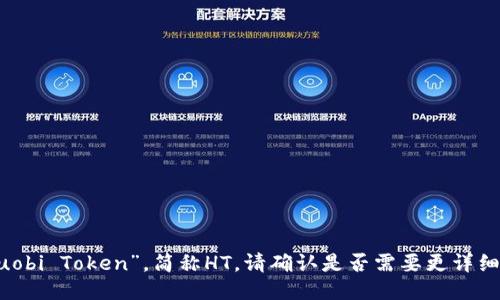 小狐钱包的代币叫做“Huobi Token”，简称HT。请确认是否需要更详细的信息或其他相关问题。