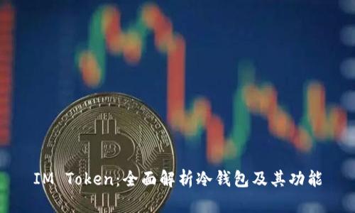 IM Token：全面解析冷钱包及其功能