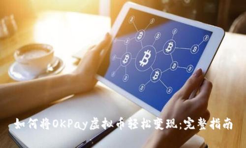 如何将OKPay虚拟币轻松变现：完整指南