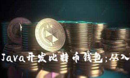 如何使用Java开发比特币钱包：从入门到实践