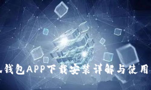 小狐钱包APP下载安装详解与使用指南