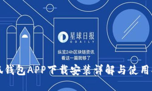 小狐钱包APP下载安装详解与使用指南