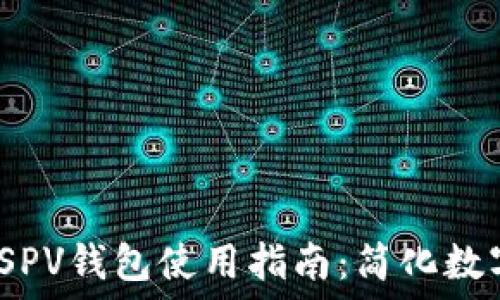   
iOS比特币SPV钱包使用指南：简化数字货币管理