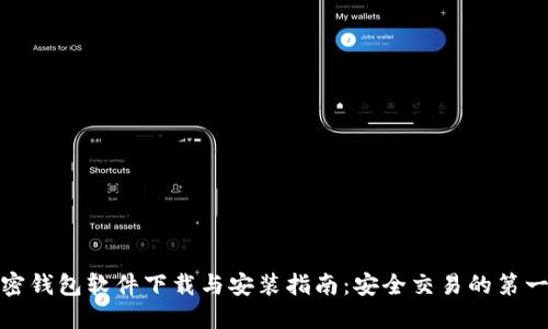 加密钱包软件下载与安装指南：安全交易的第一步