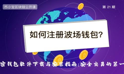 加密钱包软件下载与安装指南：安全交易的第一步