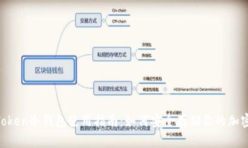 IM Token冷钱包使用指南：如何安全存储你的加密资产