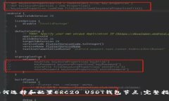 如何选择和配置ERC20 USDT钱