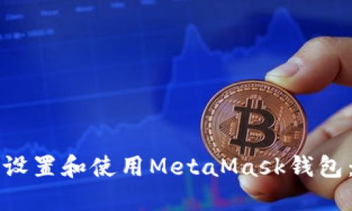 如何轻松设置和使用MetaMask钱包：新手指南