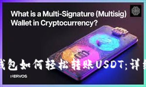 狐狸钱包如何轻松转账USDT：详细指南