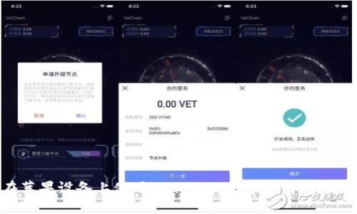 如何在苹果设备上使用EOS Token官方钱包：完整指南