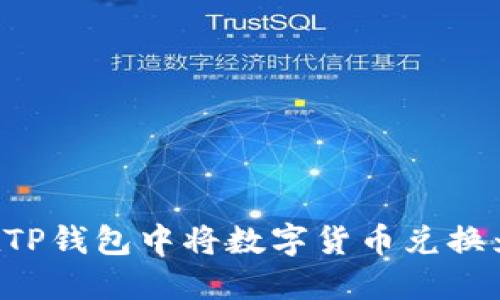 如何在TP钱包中将数字货币兑换为USDT