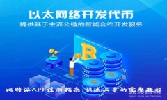 比特派APP注册指南：快速