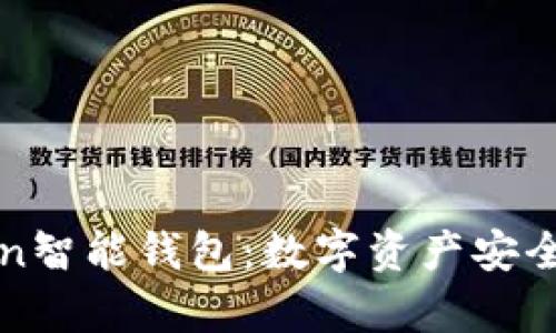 全面解析Token智能钱包：数字资产安全与管理的未来