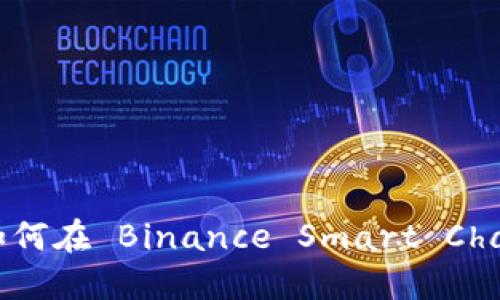 MetaMask 使用指南：如何在 Binance Smart Chain 上进行加密货币交易