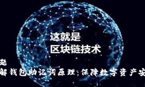 标题
理解钱包助记词原理：保障数字资产安全