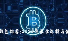 比特币钱包推荐：2023年最