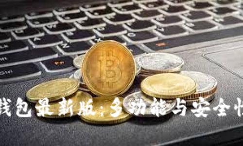 狗狗币核心钱包最新版：多功能与安全性的完美结合