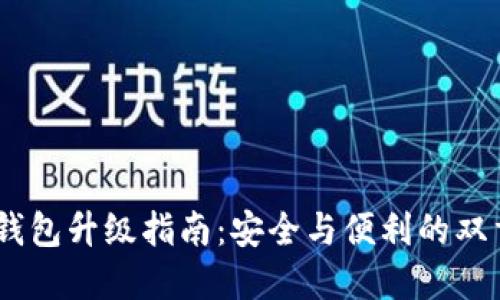 USDT钱包升级指南：安全与便利的双重保障