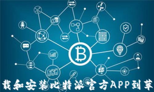 
如何下载和安装比特派官方APP到苹果设备