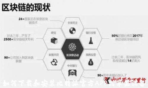 
如何下载和安装比特派官方APP到苹果设备