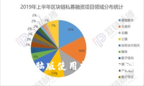 小狐钱包电脑版使用指南及币安链解析