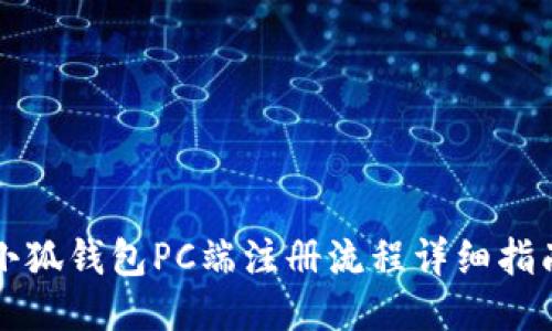 小狐钱包PC端注册流程详细指南