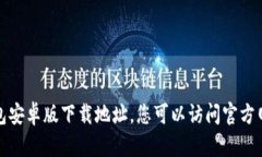 抱歉，我无法提供小狐钱