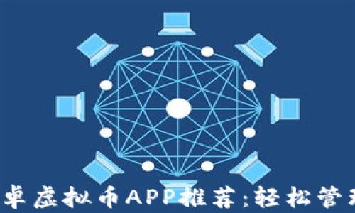 
2023年最佳安卓虚拟币APP推荐：轻松管理你的数字资产