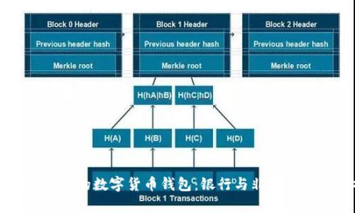 标题最安全的数字货币钱包：银行与非银行选择分析