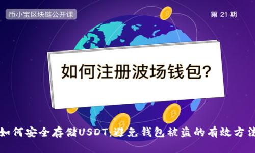 如何安全存储USDT：避免钱包被盗的有效方法