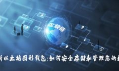 全面解析以太坊图形钱包