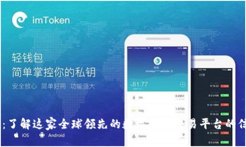 标题:Okcoin：了解这家全球领先的数字资产交易平台的信任与安全性