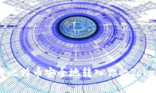 标题  
如何将比特币安全地转入你的Token钱包