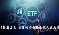 USDT持有方式：交易所安全