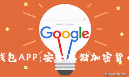 使用Trezor钱包APP：安全存储加密货币的最佳选择