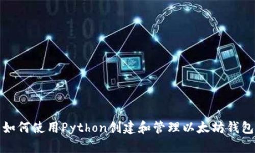 如何使用Python创建和管理以太坊钱包