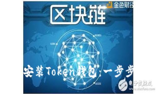 如何安装Token钱包：一步步指南